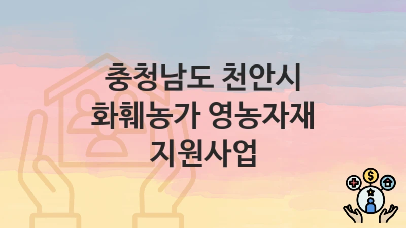 충청남도 천안시
화훼농가 영농자재 지원사업