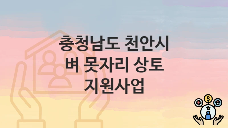 충청남도 천안시
벼 못자리 상토 지원사업