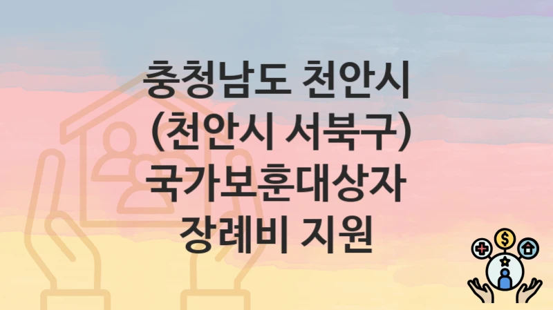 “(천안시 서북구) 국가보훈대상자 장례비 지원” 충청남도 천안시 복지지원혜택 자격조건과 구비서류