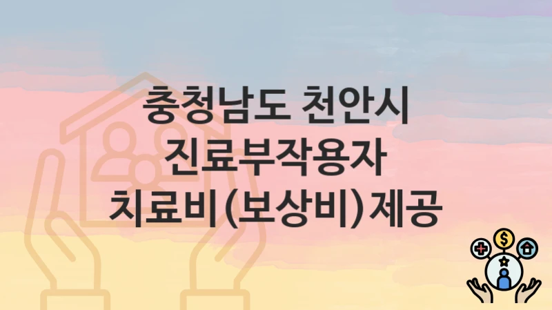 충청남도 천안시
진료부작용자 치료비(보상비)제공
