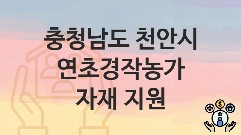 충청남도 천안시
연초경작농가 자재 지원