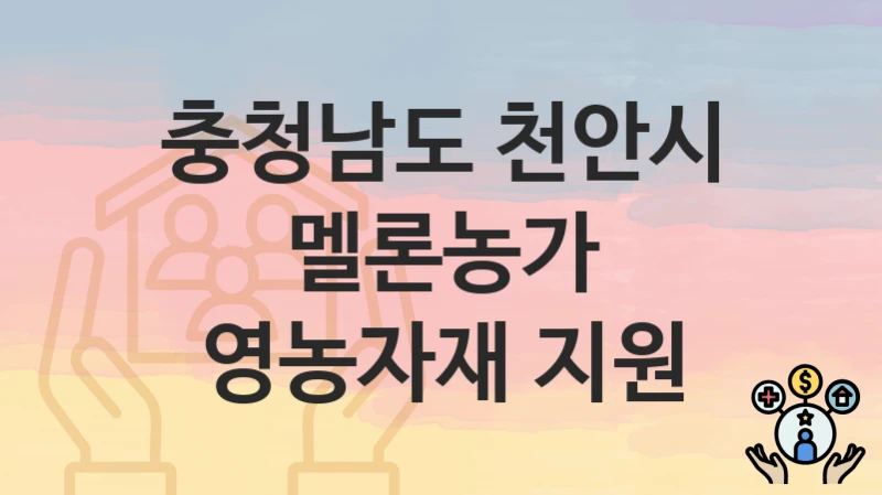 충청남도 천안시
멜론농가 영농자재 지원