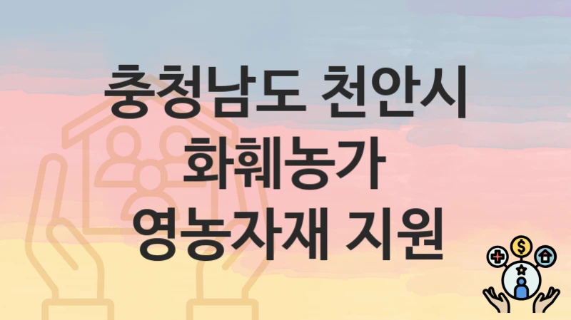 충청남도 천안시 복지 정책 “화훼농가 영농자재 지원” – 접수 일정과 필수 요건