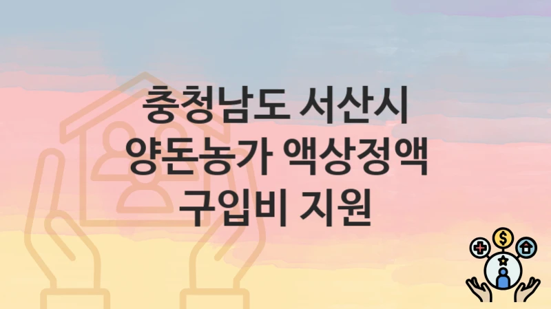 충청남도 서산시 “양돈농가 액상정액 구입비 지원” 복지 혜택 정리 – 지원 대상과 필요 서류