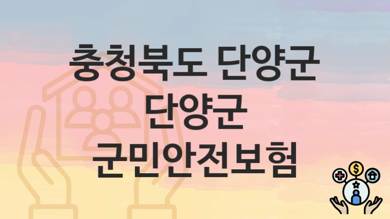 충청북도 단양군 “단양군 군민안전보험” 복지 지원혜택 신청조건과 자격조건
