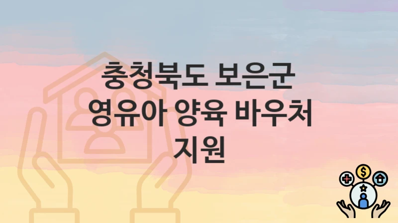 “영유아 양육 바우처 지원” 충청북도 보은군 복지지원혜택 일정과 신청방법
