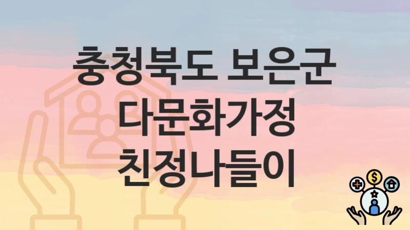 충청북도 보은군 “다문화가정 친정나들이” 복지 지원 – 지원 요건 및 신청 방법