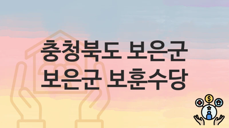 “보은군 보훈수당” 신청 조건 및 접수 방법 – 충청북도 보은군 복지 정책 안내