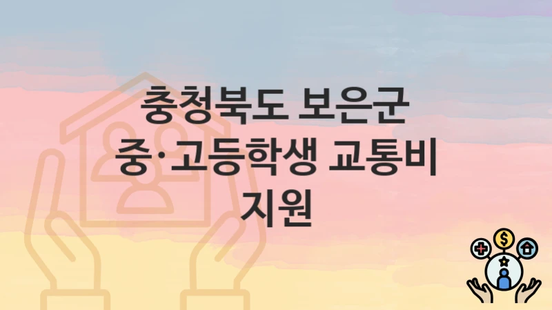 충청북도 보은군, 중·고등학생 교통비 지원 지원 정책안내, 신청 방법과 자격조건