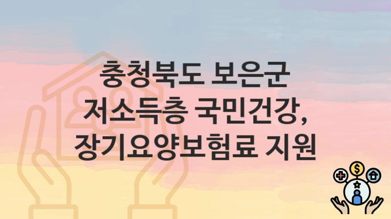 충청북도 보은군
저소득층 국민건강, 장기요양보험료 지원