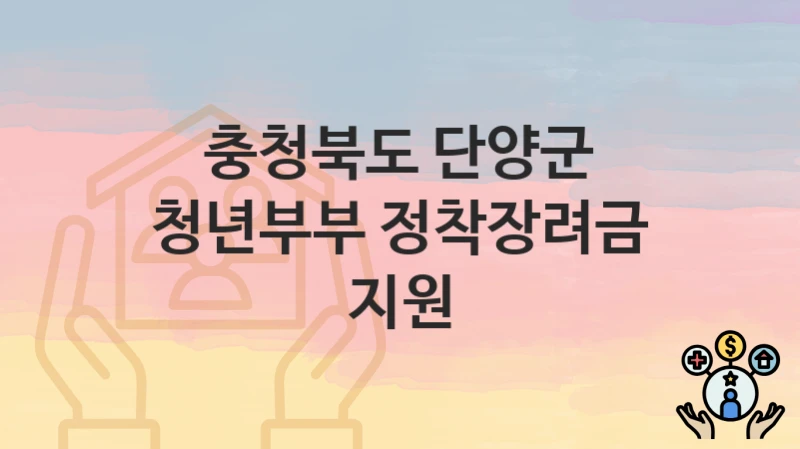 충청북도 단양군
청년부부 정착장려금 지원