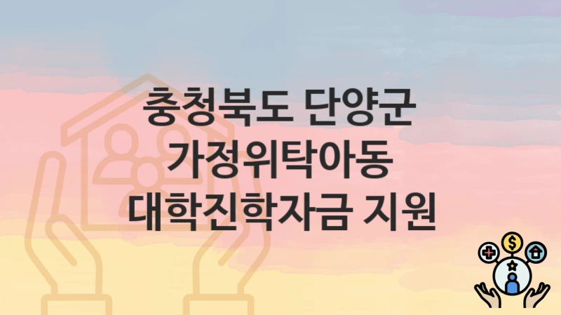 충청북도 단양군
가정위탁아동 대학진학자금 지원