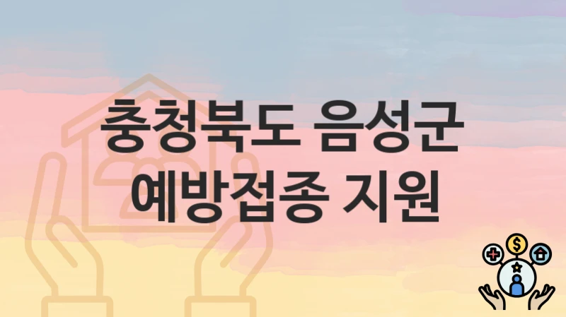 충청북도 음성군
예방접종 지원