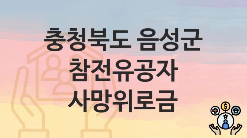 충청북도 음성군
참전유공자 사망위로금