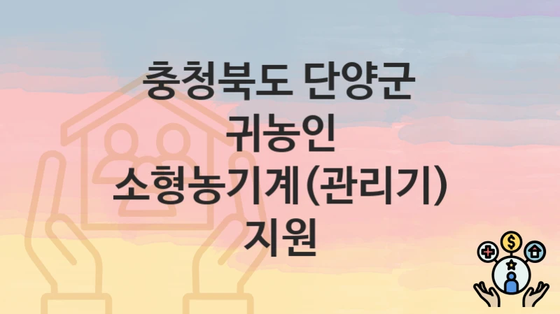충청북도 단양군
귀농인 소형농기계(관리기) 지원