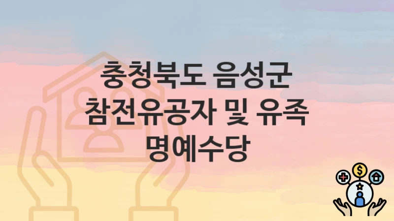 충청북도 음성군
참전유공자 및 유족 명예수당