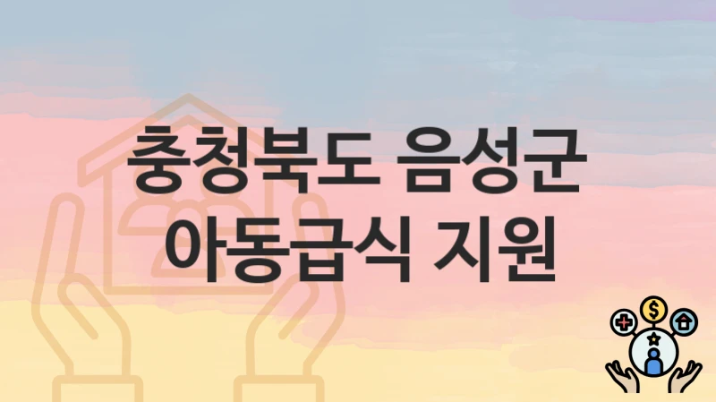 충청북도 음성군
아동급식 지원