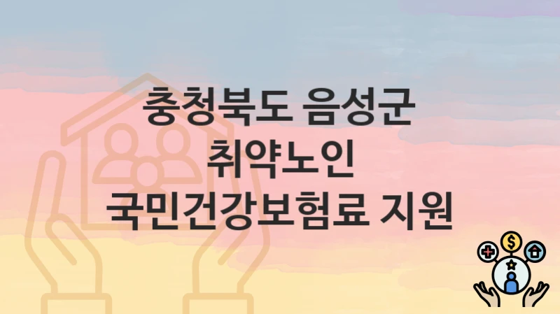 충청북도 음성군
취약노인 국민건강보험료 지원