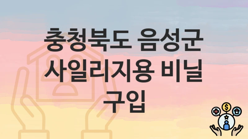 충청북도 음성군 “사일리지용 비닐 구입” 복지 지원혜택 자격조건과 구비서류