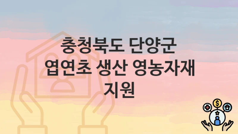충청북도 단양군
엽연초 생산 영농자재 지원