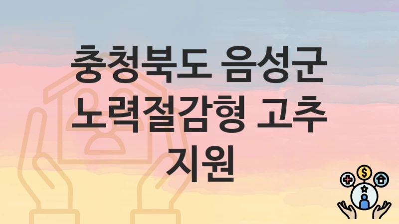 충청북도 음성군
노력절감형 고추 지원