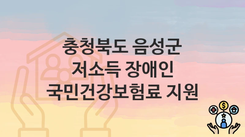 충청북도 음성군
저소득 장애인 국민건강보험료 지원