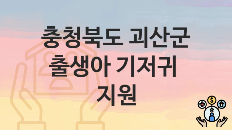 충청북도 괴산군, 출생아 기저귀  지원 지원 정책안내, 신청 구비서류와 일정
