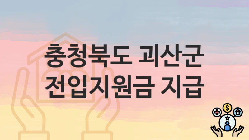 충청북도 괴산군 “전입지원금 지급” 복지 지원혜택 자격조건과 구비서류