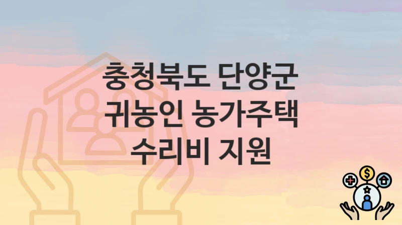 충청북도 단양군
귀농인 농가주택 수리비 지원