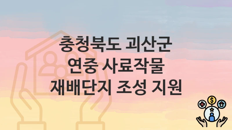 충청북도 괴산군
연중 사료작물 재배단지 조성 지원