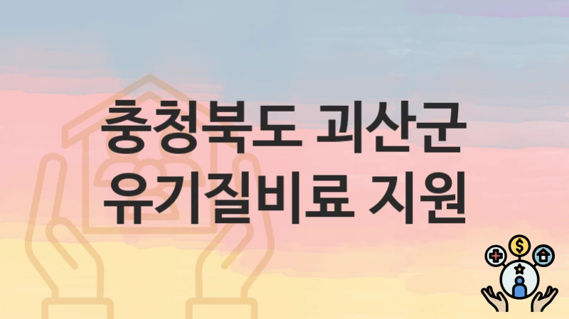 충청북도 괴산군
유기질비료 지원