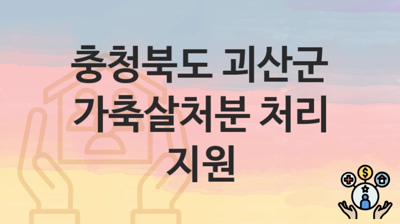 충청북도 괴산군
가축살처분 처리 지원