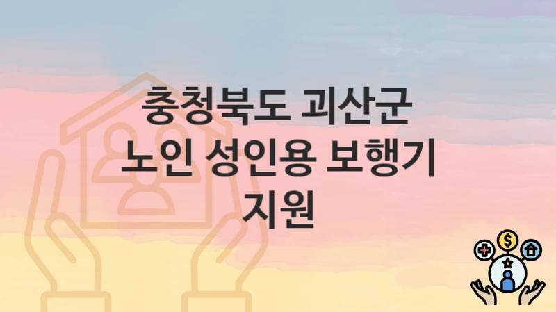 충청북도 괴산군 정책, 노인 성인용 보행기 지원-신청조건과 신청방법