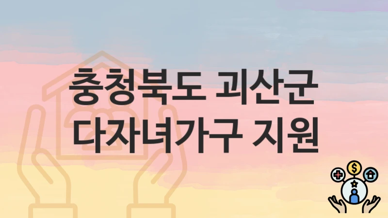 충청북도 괴산군
다자녀가구 지원