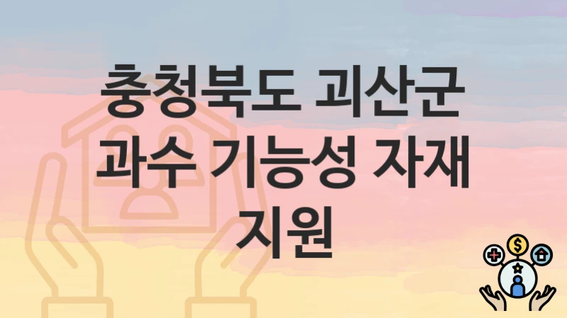 충청북도 괴산군
과수 기능성 자재 지원