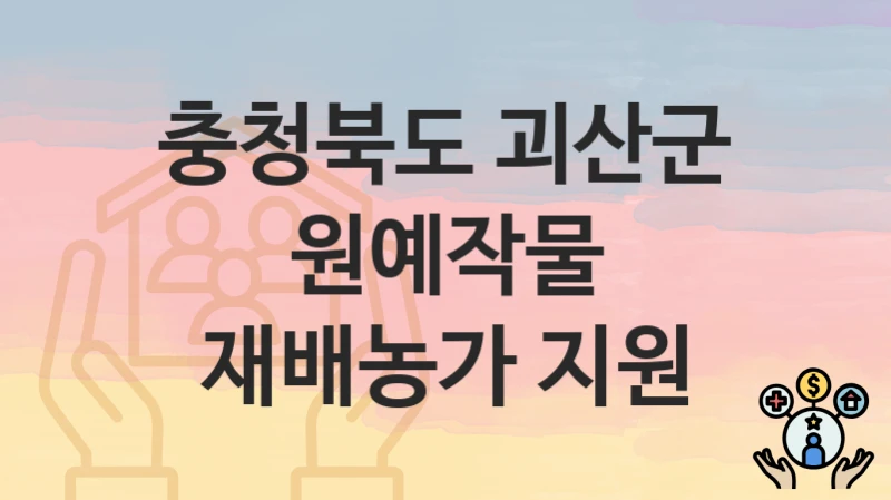 충청북도 괴산군
원예작물 재배농가 지원