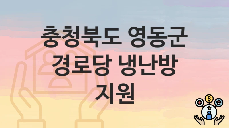 충청북도 영동군 복지정책 “경로당 냉난방 지원” 주민복지과 – 신청 방법