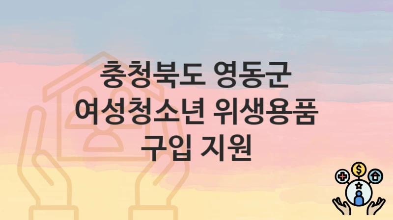 충청북도 영동군
여성청소년 위생용품 구입 지원