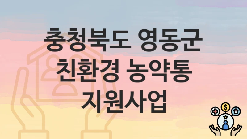 충청북도 영동군 지원정책, 친환경 농약통 지원사업-신청조건과 신청방법
