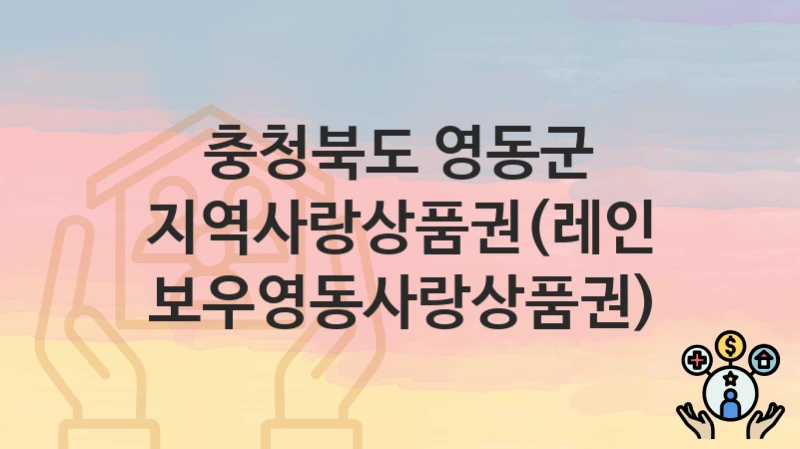 “지역사랑상품권(레인보우영동사랑상품권)” 신청 가이드 – 충청북도 영동군 신청 절차 및 일정 안내
