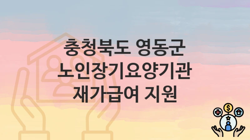 충청북도 영동군
노인장기요양기관 재가급여 지원