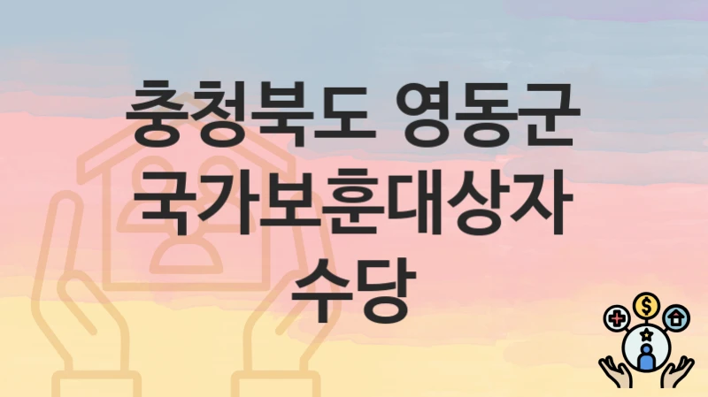 충청북도 영동군
국가보훈대상자 수당