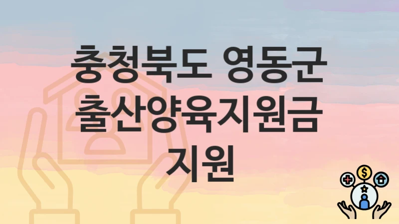 충청북도 영동군 “출산양육지원금 지원” – 신청 가능 대상 및 필요 서류