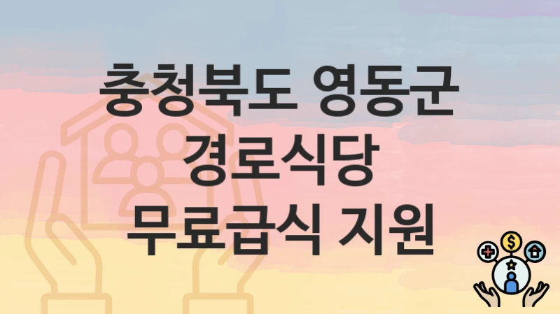 “경로식당 무료급식 지원” 충청북도 영동군 지원혜택 신청방법과 구비서류
