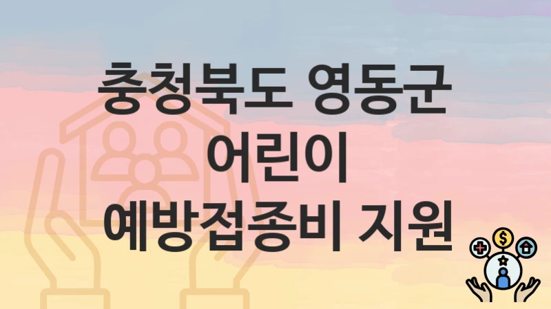 충청북도 영동군
어린이 예방접종비 지원