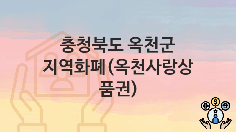 충청북도 옥천군, 지역화폐(옥천사랑상품권) 지원 정책, 신청 구비서류와 일정
