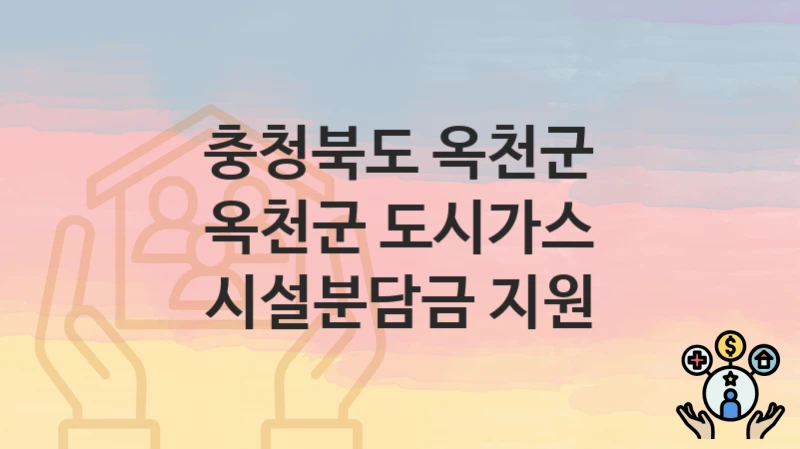 충청북도 옥천군
옥천군 도시가스 시설분담금 지원