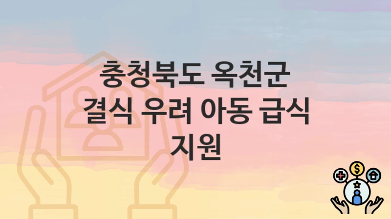 충청북도 옥천군
결식 우려 아동 급식 지원