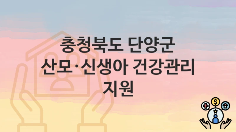 충청북도 단양군 복지정책 “산모·신생아 건강관리 지원” 보건사업과 – 신청 방법