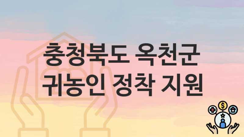 충청북도 옥천군
귀농인 정착 지원